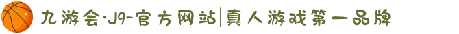 九游会·J9-官方网站|真人游戏第一品牌